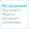 Программы Яндекса для компьютера. Скачать