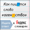 Яндекс.Словари